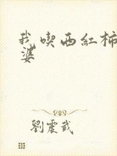 我吃西红柿的老婆