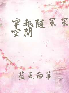 穿越随军军嫂有空间