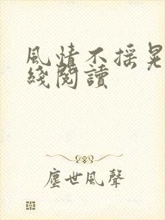 风情不摇晃 在线阅读