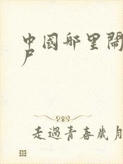 中国哪里闹过僵尸