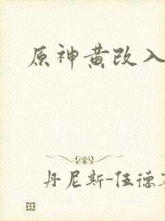 原神黄改入口