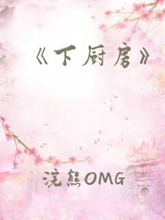 《下厨房》原文