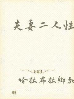 夫妻二人性世界