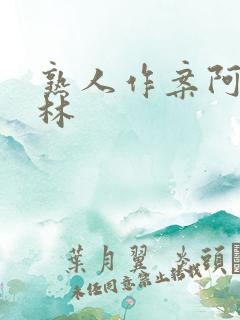 熟人作案阿司匹林