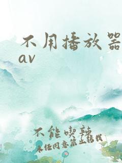 不用播放器的gav