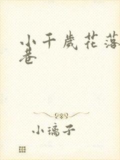 小千岁花落乌衣巷