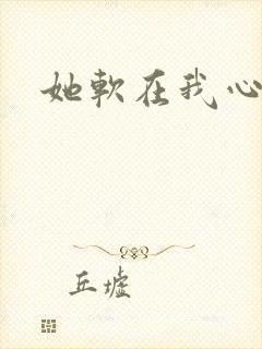 她软在我心上