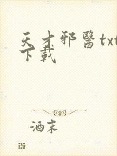 天才邪医txt下载