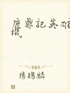 鹿鼎记英雄楼挂机