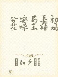 公安局长初尝警花味王语嫣