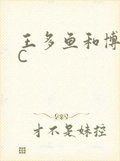 王多鱼和博雅被C