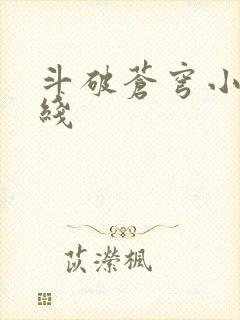 斗破苍穹小说在线