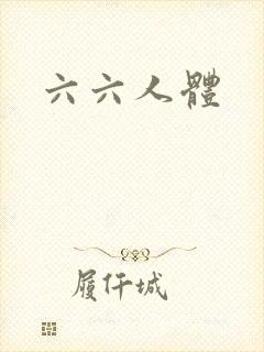 六六人体
