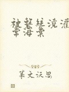 被系统浇灌的日常海棠