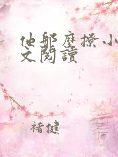 他那么撩小说全文阅读