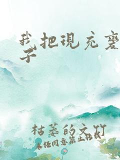 我把现充变成妹子