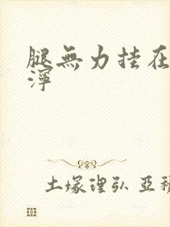 腿无力挂在肩泥泞