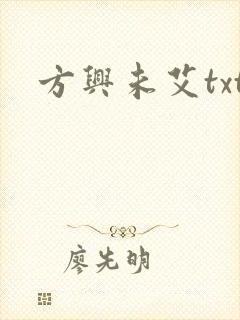 方兴未艾txt