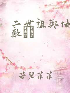 二世祖与他的情敌　　