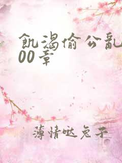 饥渴偷公乱第400章