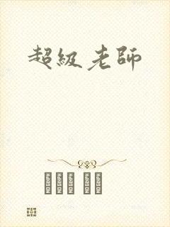 超级老师