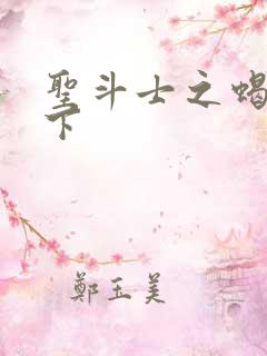 圣斗士之蝎行天下