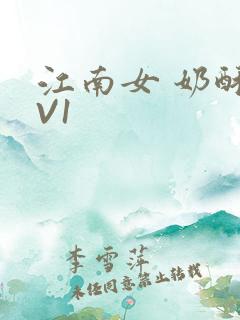 江南女 奶酥1V1