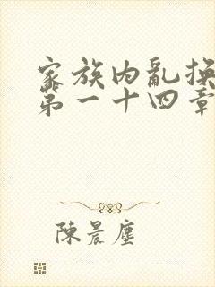 家族内乱换刘家第一十四章