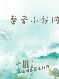 馨香小说网