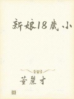 新娘18岁小说
