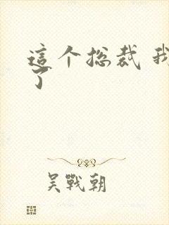 这个总裁 我要了