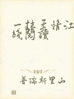 一抹柔情江南在线阅读