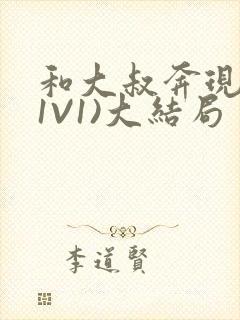 和大叔奔现后(1V1)大结局