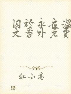 囚于永夜温然全文番外免费