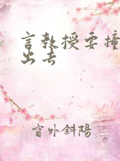 言教授要撞坏了出去