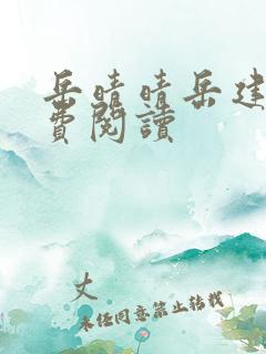 岳晴晴岳建南免费阅读