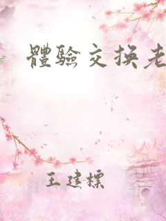 体验交换老公