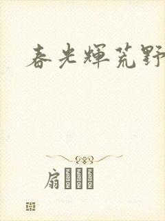 春光辉荒野