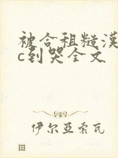 被合租糙汉室友c到哭全文