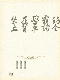 坐在学霸的棍子上背单词全文阅读