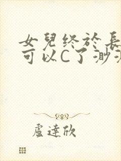 女儿终于长大了可以C了渺渺