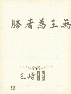 胜者为王无弹窗