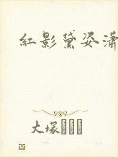 红影黛姿潇湘月