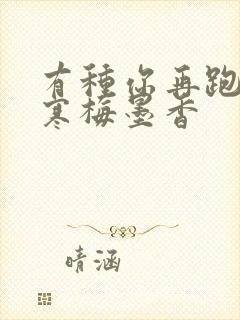 有种你再跑by寒梅墨香