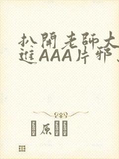 扒开老师大腿猛进AAA片邪恶