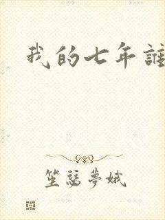 我的七年谁的痒