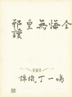 邪皇无悔全文阅读