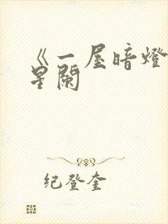 《一屋暗灯》宋星阑