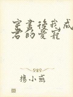 穿书后我成了暴君的爱宠