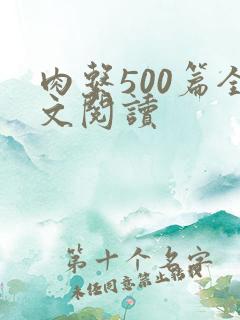 肉系500篇全文阅读